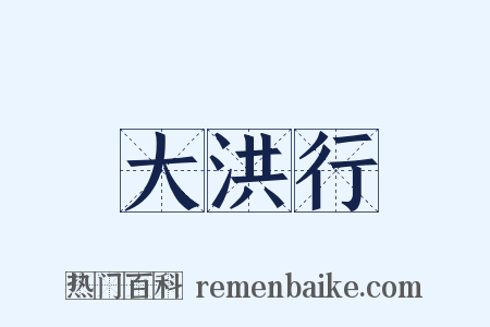 大洪行是什么意思的图片